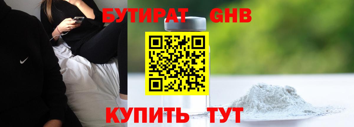 БУТИРАТ  БУТИРАТ GHB  Вход с VPN  Отрадное 