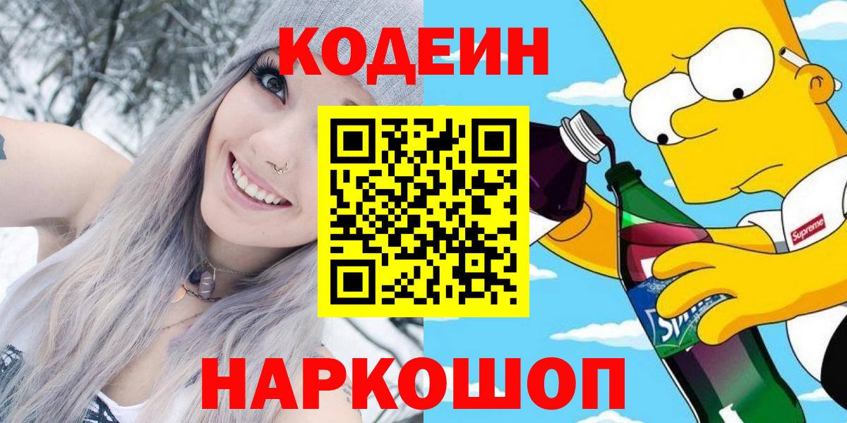 Кодеин Purple Drank  Вход с VPN  Отрадное  Кодеиновый сироп Lean напиток Lean (лин) 