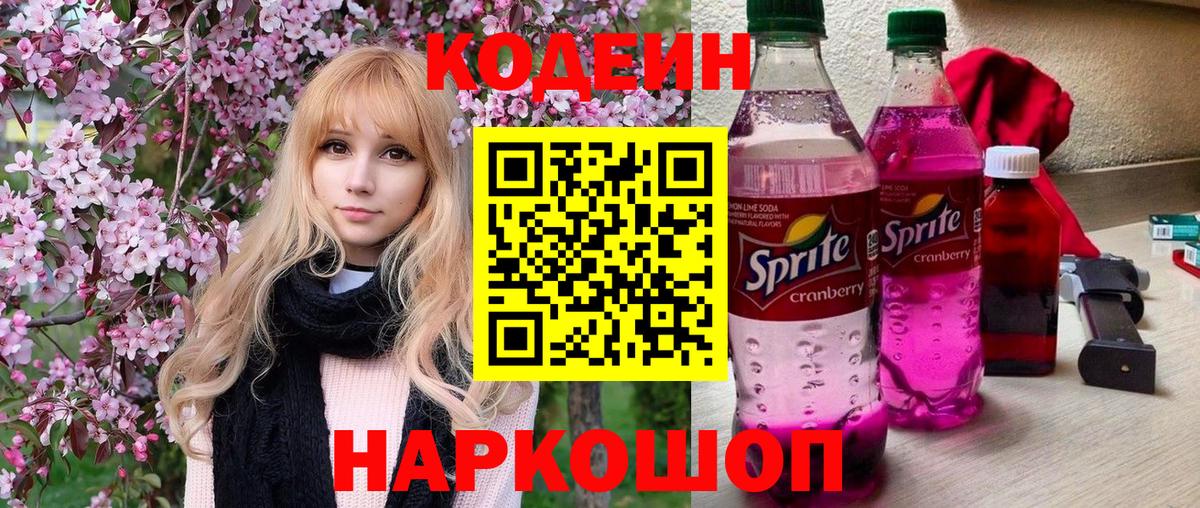 Кодеин Purple Drank Отрадное